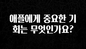 정성을 다하는 애플에게 중요한 기회는 무엇인가요? 확인하시죠