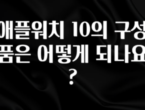 드디어 공개 애플워치 10의 구성품은 어떻게 되나요? 기억하세요