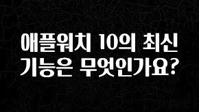 진심을 담은 애플워치 10의 최신 기능은 무엇인가요? 주목하고 계십니다
