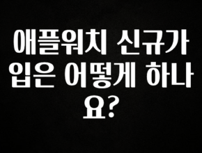 “이거” 절대 놓치지마세요 애플워치 신규가입은 어떻게 하나요? 알려드립니다