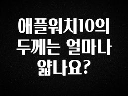인스타 정보 애플워치10의 두께는 얼마나 얇나요? 전합니다