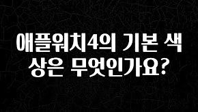모두가 찾는 애플워치4의 기본 색상은 무엇인가요? 아쉬움이 없습니다