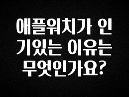 올해 이렇게 바뀌었다고? 애플워치가 인기있는 이유는 무엇인가요? 꼭 확인해보세요