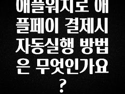 가성비 좋은 애플워치로 애플페이 결제시 자동실행 방법은 무엇인가요? 지금 소개할게요