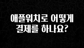 이번주 제일 많이찾은 애플워치로 어떻게 결제를 하나요? 꼭 확인해보세요