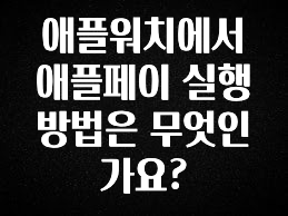 최다 검색한 애플워치에서 애플페이 실행방법은 무엇인가요? 잠깐 확인해보세요