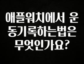 빠르게 확인 하세요! 애플워치에서 운동기록하는법은 무엇인가요? 관심이 뜨겁습니다