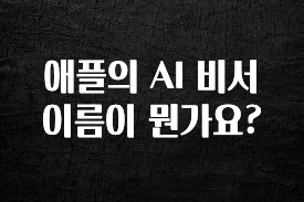 주목 애플의 AI 비서 이름이 뭔가요? 추천한 이유입니다