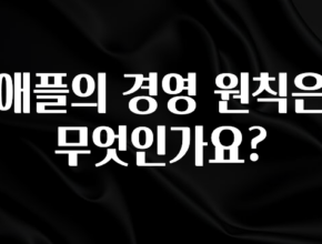 MZ세대 “주목” 애플의 경영 원칙은 무엇인가요? 전합니다