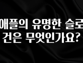 실시간 반응 터진 애플의 유명한 슬로건은 무엇인가요? 확인해보세요