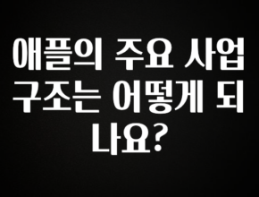 이렇게 달라졌다고? 애플의 주요 사업구조는 어떻게 되나요? 실간 리뷰
