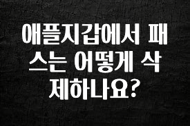 지금 바로 공개 애플지갑에서 패스는 어떻게 삭제하나요? 정직하게 소개해보겠습니다