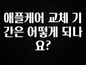 추가소식 애플케어 교체 기간은 어떻게 되나요? 실사용 후기