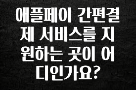 클릭 필 애플페이 간편결제 서비스를 지원하는 곳이 어디인가요? 꼭 알아두세요