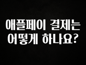 역.대.급 이벤트 애플페이 결제는 어떻게 하나요? 요약정리