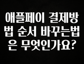 올해 꼭 알아두기 애플페이 결제방법 순서 바꾸는법은 무엇인가요? 꼭 알아두세요