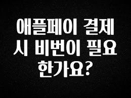 싹 다알려줌 애플페이 결제시 비번이 필요한가요? 확인하시죠