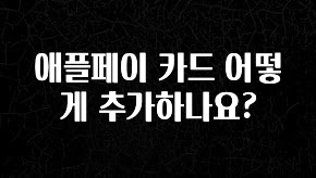 주목 애플페이 카드 어떻게 추가하나요? 실시간 리뷰입니다