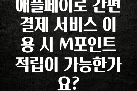 모두가 찾는 애플페이로 간편결제 서비스 이용 시 M포인트 적립이 가능한가요? 관심이 뜨겁습니다