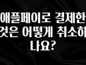 혹시 찾고계셨나요? 애플페이로 결제한 것은 어떻게 취소하나요? 관심이 뜨겁습니다