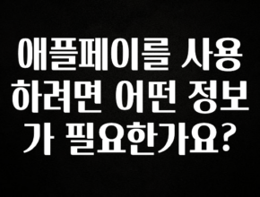 이번주 제일 많이찾은 애플페이를 사용하려면 어떤 정보가 필요한가요? 관심이 뜨겁습니다
