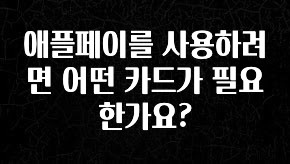 클릭하고 싶은 순간 애플페이를 사용하려면 어떤 카드가 필요한가요? 실사용 후기