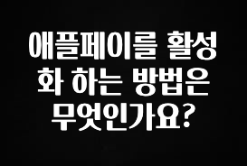 美친 소식 애플페이를 활성화 하는 방법은 무엇인가요? 지금떳다