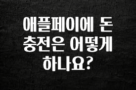 찐추천 이유 애플페이에 돈 충전은 어떻게 하나요? 추천드릴게요
