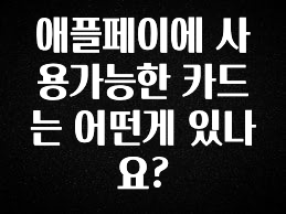 간단정보 애플페이에 사용가능한 카드는 어떤게 있나요? 한 번에 알려드립니다