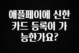 이정보美쳤다 애플페이에 신한카드 등록이 가능한가요? 확인하시죠