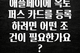 이번주 제일 많이찾은 애플페이에 옥토퍼스 카드를 등록하려면 어떤 조건이 필요한가요? 잠깐 확인해보세요