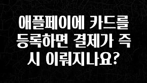 요즘 이게 유행 애플페이에 카드를 등록하면 결제가 즉시 이뤄지나요? 알려드립니다