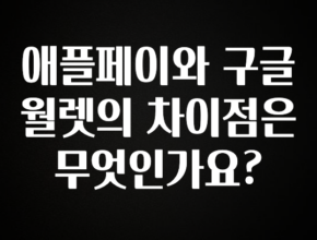 감사를 담은 애플페이와 구글월렛의 차이점은 무엇인가요? 관심이 뜨겁습니다