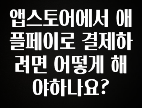 무료 배포Event 앱스토어에서 애플페이로 결제하려면 어떻게 해야하나요? 관심이 뜨거운 이유 입니다
