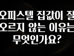 올해 베스트 오피스텔 집값이 잘 오르지 않는 이유는 무엇인가요? 알려드립니다