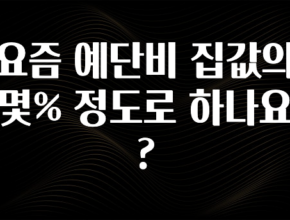 추가정보 떳다 요즘 예단비 집값의 몇% 정도로 하나요? 추천한 이유입니다