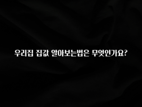 진심을 담은 우리집 집값 알아보는법은 무엇인가요? 요약정리
