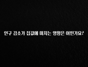 올해 베스트 인구 감소가 집값에 미치는 영향은 어떤가요? 관심이 뜨겁습니다