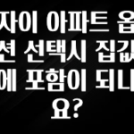 추가소식 자이 아파트 옵션 선택시 집값에 포함이 되나요? 궁금하신가요?