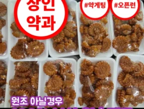 인플루언서가 공개한 장인약과 주목하고 계십니다