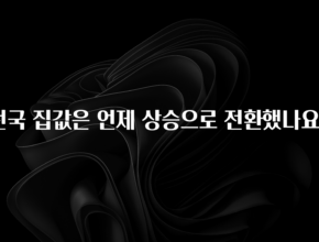 소식”미리보기” 전국 집값은 언제 상승으로 전환했나요? 무조건 확인