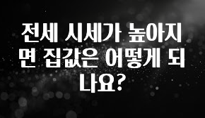 우리도 이렇게 하자 전세 시세가 높아지면 집값은 어떻게 되나요? 무조건 확인