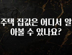 꼭 보고싶은 주택 집값은 어디서 알아볼 수 있나요? 전합니다