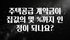 꼭 보고싶은 주택공급 계약금이 집값의 몇 %까지 인정이 되나요? 업데이트된 소식입니다