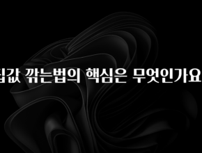 간단정보 집값 깎는법의 핵심은 무엇인가요? 아주 좋은 정보입니다