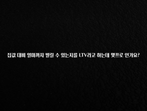 소름돋게 집값 대비 얼마까지 빌릴 수 있는지를 LTV라고 하는데 몇프로 인가요? 클릭해보세요