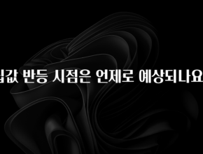(2025 업데이트) 집값 반등 시점은 언제로 예상되나요? 바로 소개합니다.