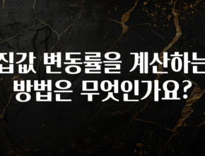 드디어 공개 집값 변동률을 계산하는 방법은 무엇인가요? 소개합니다