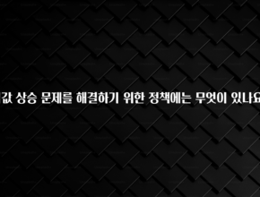 대박소식 집값 상승 문제를 해결하기 위한 정책에는 무엇이 있나요? 기억하세요