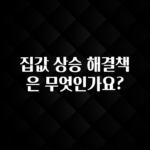 이거 아직도 몰라? 집값 상승 해결책은 무엇인가요? 핫한 정보입니다